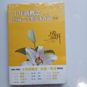 盛开：十年新概念历届一等奖范本作品[B卷]（特惠品）