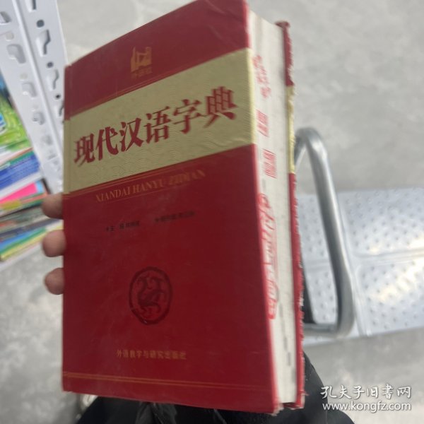 现代汉语字典