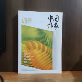 中国作家 文学版 2025年第5期