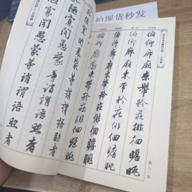 历代千字文真迹比较：行书卷