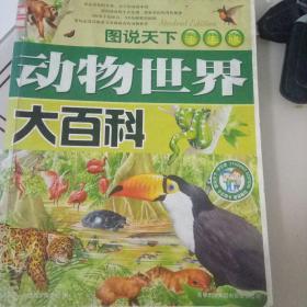 图说天下动物世界大百科