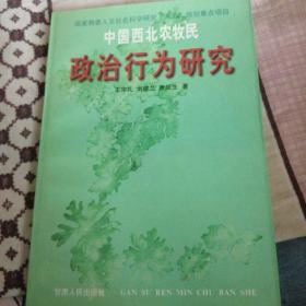 中国西北农牧民政治行为研究