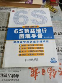 6S精益推行图解手册（超值白金版）