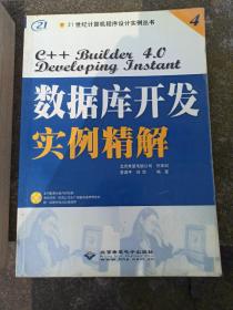 C++Builder4.0 数据库开发实例精解