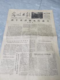 光明日报-1979年12月26日刊有毛泽东：两个农村调查的前言