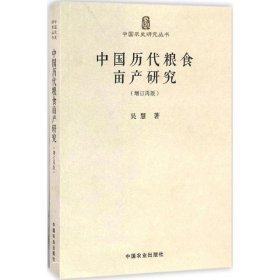 中国历代粮食亩产研究（增订再版）/中国农史研究丛书