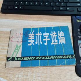 美术字选编