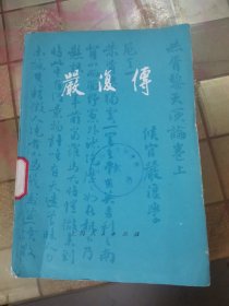 严复传