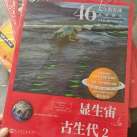 46亿年的奇迹:地球简史（显生宙 古生代2）（清华附中等名校校长联袂推荐！完备、直观、生动的科普读物！）
