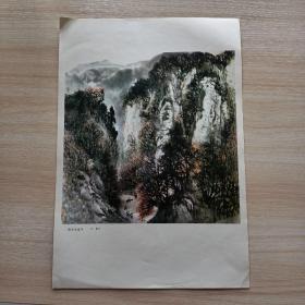 石鲁8开山水画1张（印刷品）：南泥湾途中