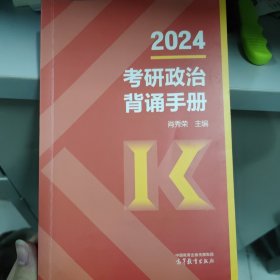 肖秀荣2024考研政治背诵手册