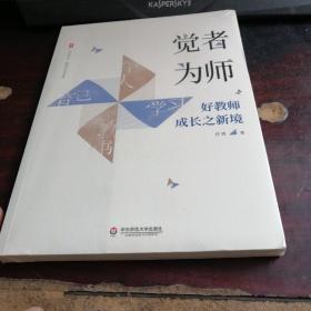 大夏书系·觉者为师：好教师成长之新境（教师专业发展）