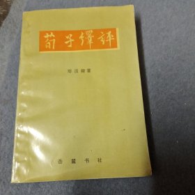 荀子绎评
