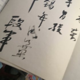 《苏步青文选》首发签名册