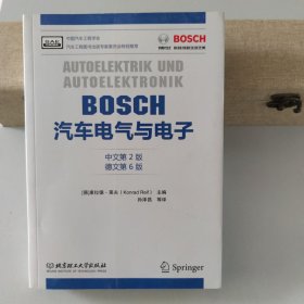 BOSCH汽车电气与电子（中文第2版 德文第6版）