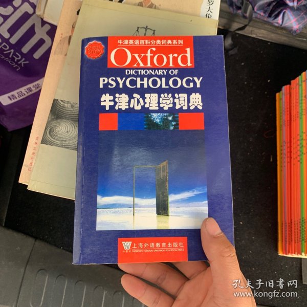 牛津英语百科分类词典系列：牛津心理学词典