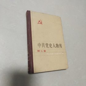 中国党史人物传 第七卷