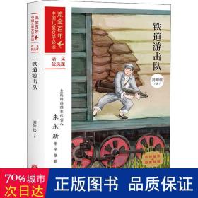 铁道游击队 儿童文学 刘知侠