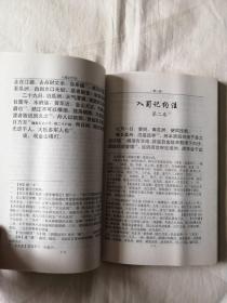 《入蜀记》  约注（后附：陆游入蜀路线简图）库存书