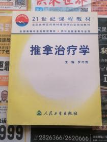 推拿治療學(xué)  館藏書(shū)