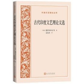 古代印度文艺理选 [印]婆罗多牟尼 人民文学出版社有限公司