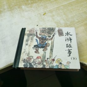 连环画 水浒故事 下 精装