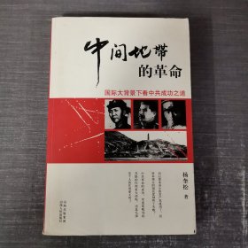 “中间地带”的革命：国际大背景下看中共成功之道