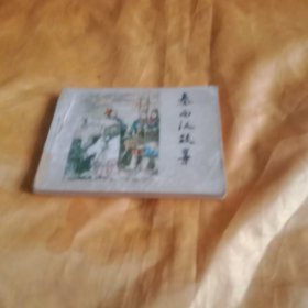 秦西汉故事（下册）