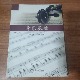 音乐基础