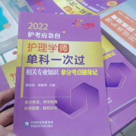 护理学（师）单科一次过——相关专业知识拿分考点随身记（2022护考应急包）