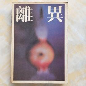 離異