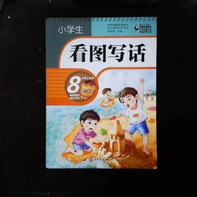 小学生看图写话