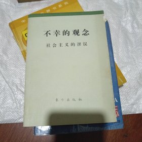 不幸的观念：社会主义的谬误