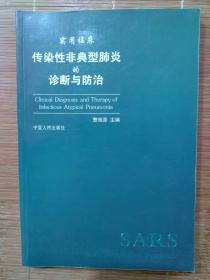 实用临床传染性非典型肺炎的诊断与防治