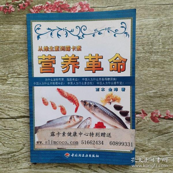 营养革命：从维生素到露卡素   作者签名