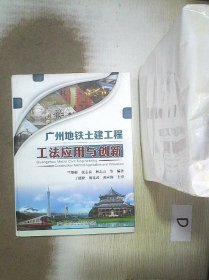 广州地铁土建工程工法应用与创新