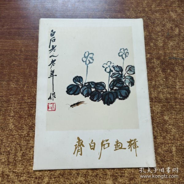 齐白石画辑（散页12张）