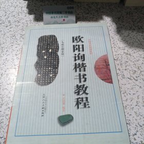 欧阳询楷书教程。