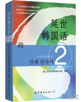 延世韩国语（2）/韩国延世大学经典教材系列