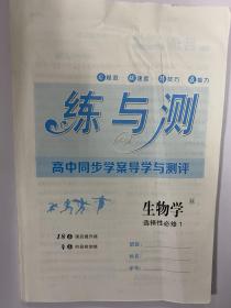 高中同步学案导学与测评 生物学 选择性必修1 练与测