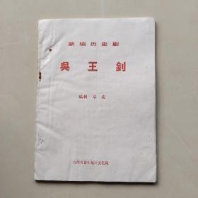 《新編歷史劇  吳王劍》