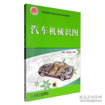 职业教育汽车类示范专业规划教材：汽车机械识图