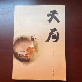天局