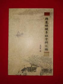 名家经典｜韩慕侠健身社资料汇编（仅印1000册）内收形意五行连环拳，民国武林宗师韩慕侠一脉真传！