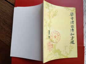 同济大学武汉校友会翻印版《梁秀清家传秘方选》，品好。