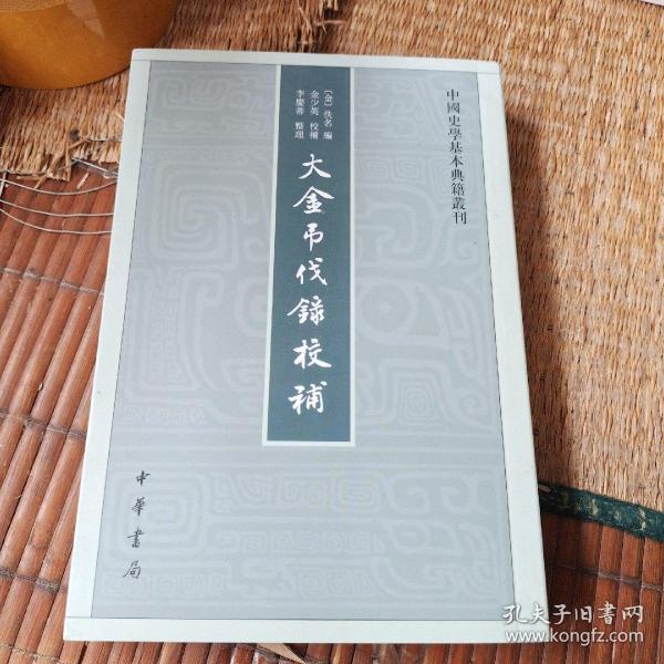 中国史学基本典籍丛刊：大金吊伐录校补 