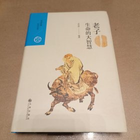 生命的大智慧：老子（中国历代经典宝库第一辑09）精装