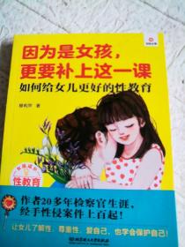 因为是女孩，更要补上这一课（如何给女儿更好的性教育）