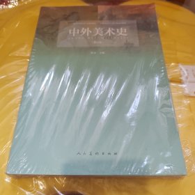 全新 中外美术史(修订版)