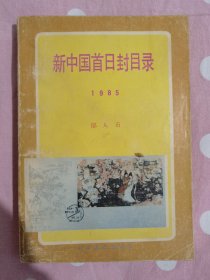 新中国首日封目录1985